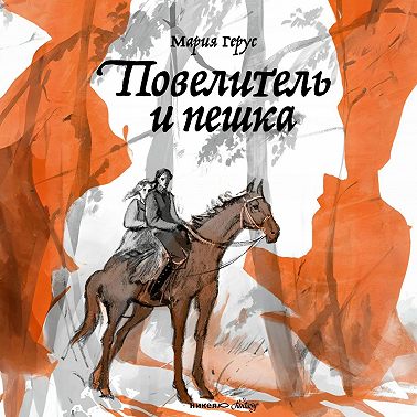 Повелитель и пешка