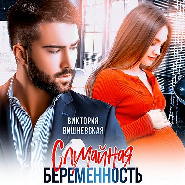 Случайная беременность
