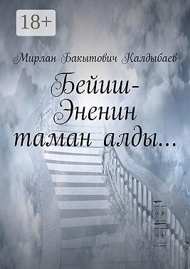 Бейиш-Эненин таман алды…