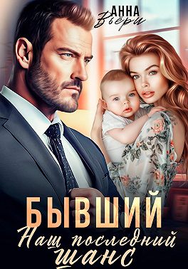Бывший. Наш последний шанс