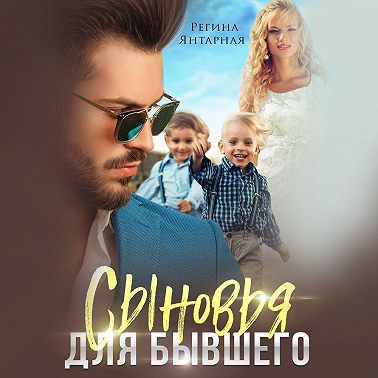 Сыновья для бывшего