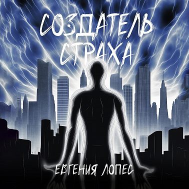 Создатель страха