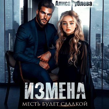 Измена. Месть будет сладкой
