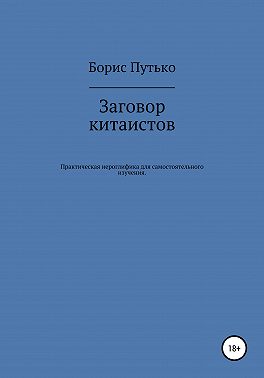 Заговор китаистов. Практическая иероглифика для самостоятельного изучения