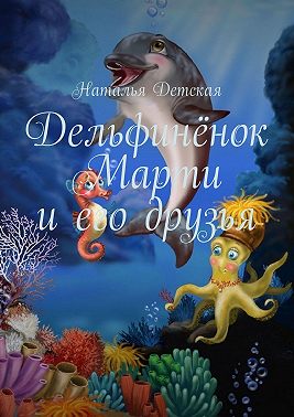 Дельфинёнок Марти и его друзья