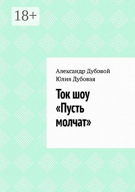 Ток шоу «Пусть молчат»