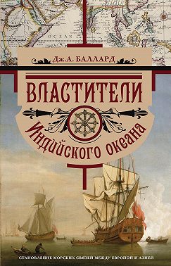 Властители Индийского океана. Становление морских связей между Европой и Азией