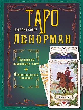Таро Ленорман. Глубинная символика карт. Самое подробное описание