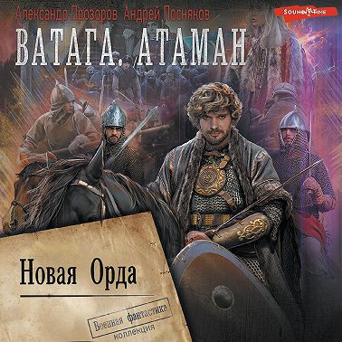 Ватага. Новая Орда