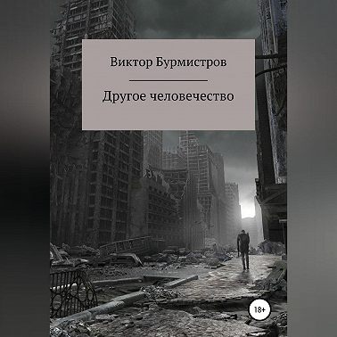 Другое человечество