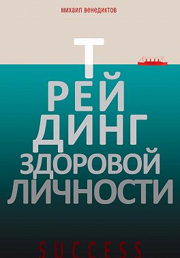 Трейдинг здоровой личности