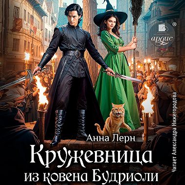 Кружевница из ковена Будриоли
