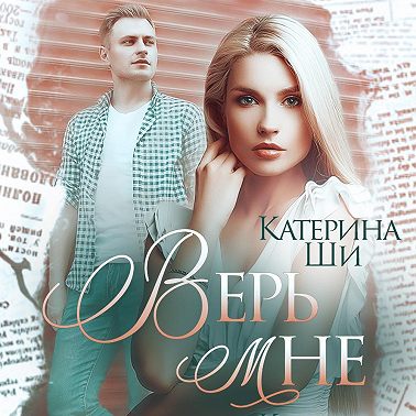 Верь мне
