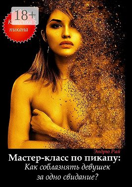 Мастер-класс по пикапу: Как соблазнять девушек за одно свидание?