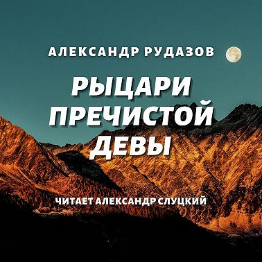 Рыцари Пречистой Девы