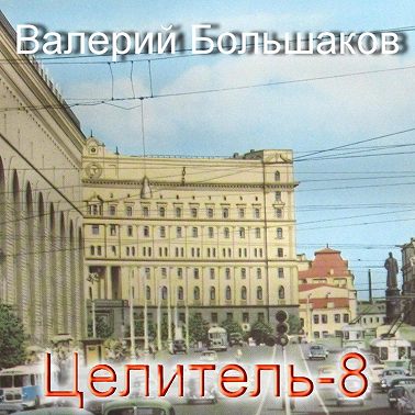 Целитель. Принцип Талиона