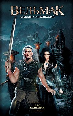 Час Презрения