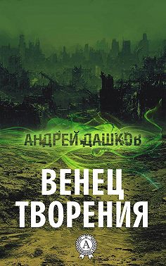 Венец творения