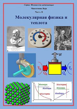 Молекулярная физика и теплота