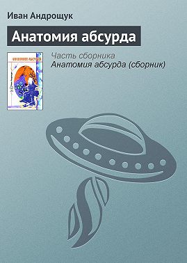 Анатомия абсурда