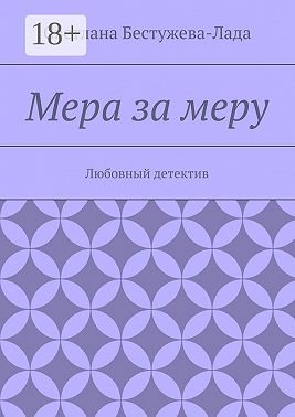 Мера за меру. Любовный детектив
