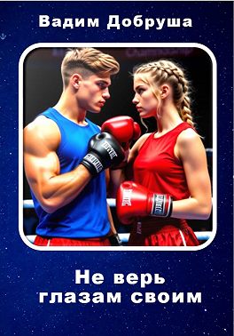Не верь глазам своим