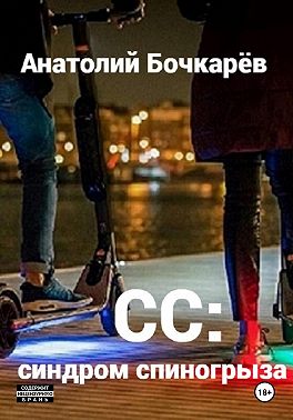 СС: синдром спиногрыза