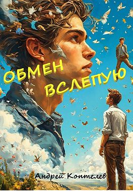 Обмен вслепую