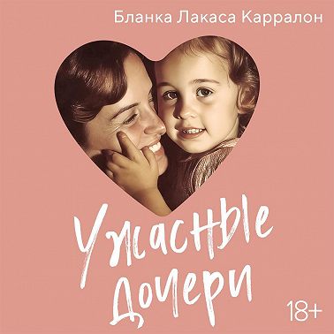 Ужасные дочери