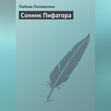 Сонник Пифагора