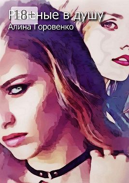 Раненые в душу