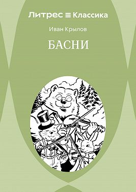 Басни
