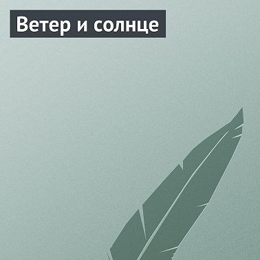 Ветер и солнце