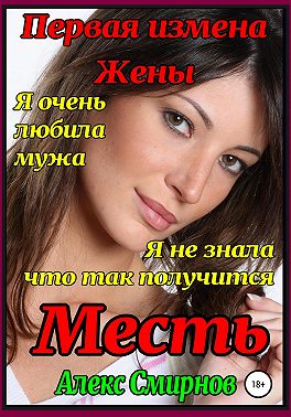 Месть. Первая измена жены