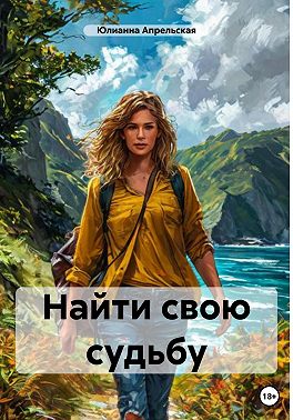 Найти свою судьбу