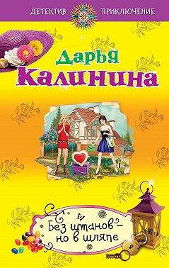 Без штанов – но в шляпе