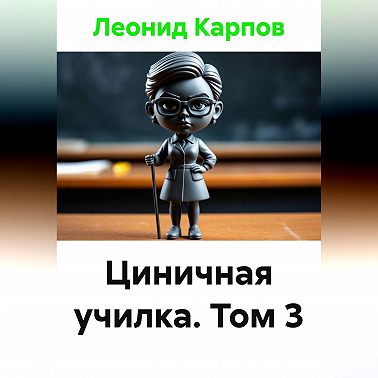 Циничная училка. Том 3