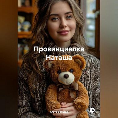 Провинциалка Наташа