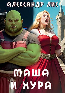Маша и Хура