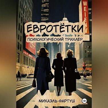 евротётки