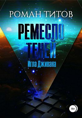 Ремесло Теней. Игла Дживана