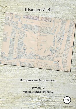 История села Мотовилово. Тетрадь № 2. Жизнь своим чередом