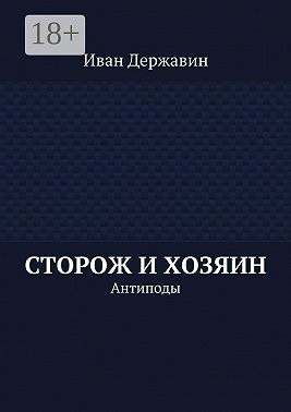 Сторож и хозяин. Антиподы