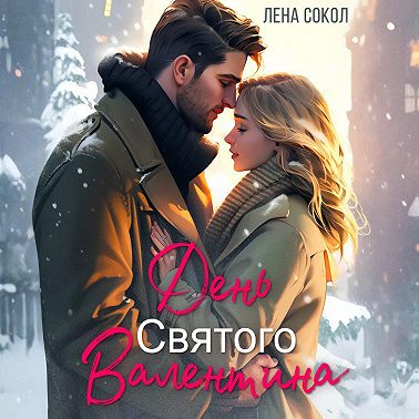 День Святого Валентина