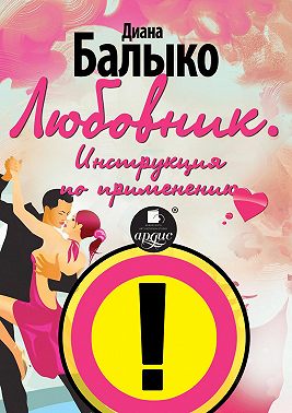 Любовник. Инструкция по применению