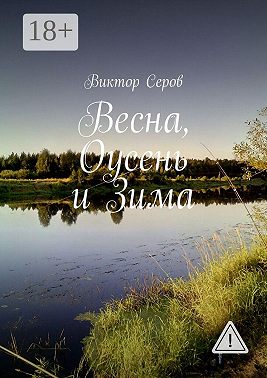 Весна, Оусень и Зима. Стихи