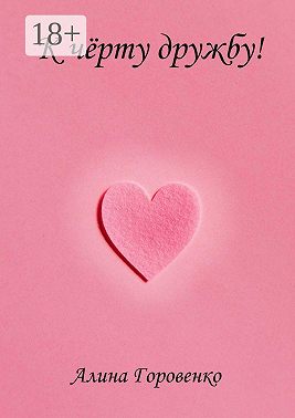 К чёрту дружбу!