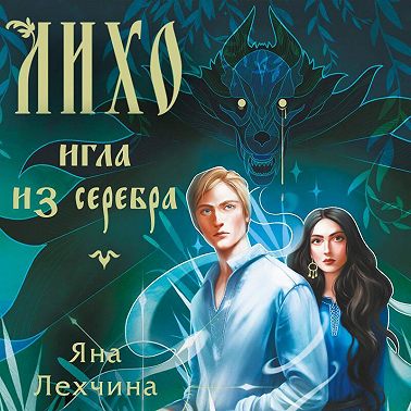 Лихо. Игла из серебра