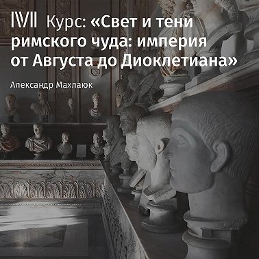 Время и пространство Империи