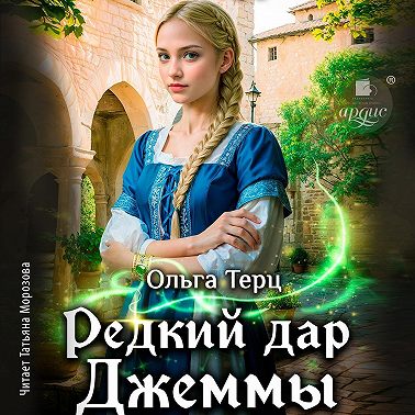 Редкий дар Джеммы